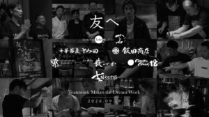 Japanese Soba Noodles 蔦、特別イベント友へ 2026を9月19日に開催へ