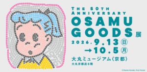 大丸京都店でOSAMU GOODSの50周年記念展が2026年9月13日から開催へ