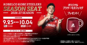 コベルコ神戸スティーラーズがNTTリーグワン2026-27シーズンシートを販売へ