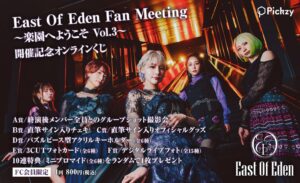 ぴあ、East Of EdenのFC限定オンラインくじをPickzyで発売