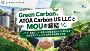 Green CarbonとATOA Carbon バイオ炭施設の共同開発へMOU締結