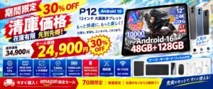Android 16搭載の12型タブレットP12がAmazonで30％OFFセール