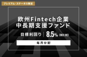 SAMURAI証券、欧州Fintech企業支援ファンド公開 目標利回り8.5％