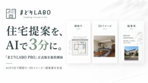 まどりLABO、住宅営業支援SaaS「まどりLABO PRO」正式版を提供開始