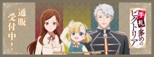 TVアニメ手札が多めのビクトリアの新作グッズが登場 9月9日よりTHEキャラで受注開始