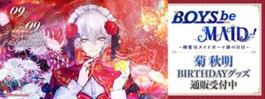 BOYS be MAID！菊 秋明のバースデー記念商品が9月9日より発売へ
