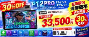 P12 Pro セット版がAmazonで7日間限定の30％OFFセール