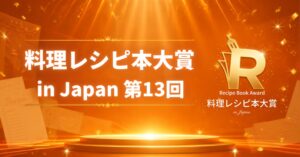第13回料理レシピ本大賞が決定　リュウジが3度目の料理部門大賞を受賞