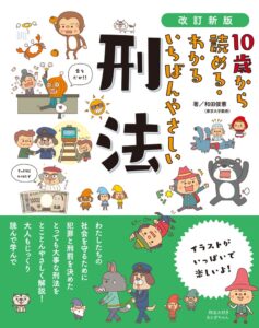 東京書店、改訂新版 10歳から読める・わかる いちばんやさしい 刑法を9月15日発売へ