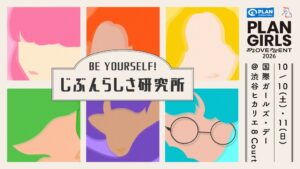 プランが渋谷ヒカリエで体験型イベントを10月10日から開催へ