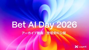 LayerX、Bet AI Day 2026のアーカイブ動画と登壇資料を公開