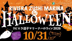 リビエラ逗子マリーナ、10月31日にハロウィンイベント開催へ　愛犬同伴も