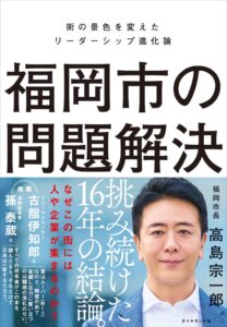 福岡市長の高島宗一郎氏による新著がダイヤモンド社より9月9日に発売