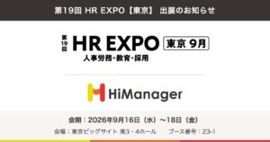 ハイマネージャー、第19回 HR EXPO東京に出展へ 人事制度やAI運用を紹介