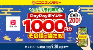 ニコニコレンタカー、公式アプリ予約でPayPayポイント当たるキャンペーン開催中
