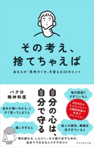 ダイヤモンド社、バク＠精神科医のセルフケア本を9月9日に発売へ