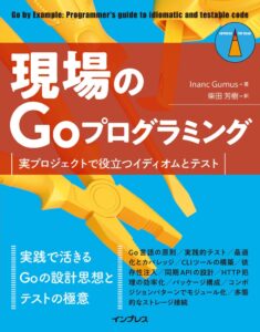 インプレス、Go言語の実践的な設計とテストを解説する技術書を9月9日に発売へ