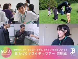 美唄市で芸術文化を学ぶスタディツアーが9月27日に開催へ 参加者を募集