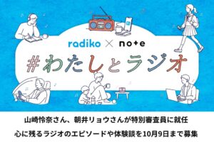 radikoとnoteが投稿コンテスト #わたしとラジオ を9月9日から開催へ