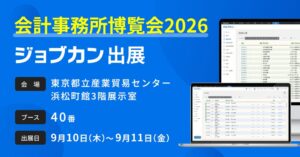 DONUTSのジョブカン、第13回 会計事務所博覧会2026に出展へ