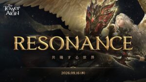タワー オブ アイオン、9月16日にRESONANCE実施へ 11日に直前生放送も