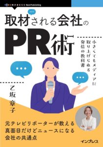 インプレス、乙坂章子著の書籍『取材される会社のPR術』を発行へ