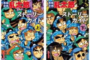 朝日新聞出版、落第忍者乱太郎公式ストーリーガイド上下巻を12月7日発売へ