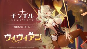 モンギル：STAR DIVEに新キャラのヴィヴィアンが登場 ロードマップも公開