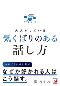 明日香出版社 諏内えみ著 大人がしている 気くばりのある話し方を刊行