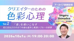 C&R社、クリエイター向け色彩心理セミナーのアーカイブを10月1日に無料配信へ