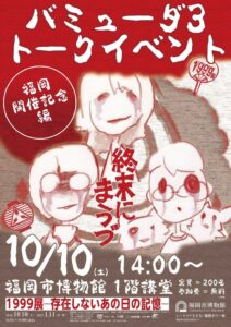 1999展福岡の開催を記念し作家・背筋らバミューダ3のトークショー開催へ