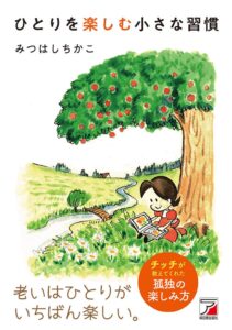 みつはしちかこ氏のエッセイ集ひとりを楽しむ小さな習慣が刊行へ