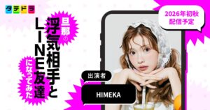 渡邉美穂主演のタテドラ新作にHIMEKAの出演が決定 2026年初秋に配信へ