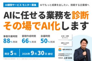 BRAVISTA、AI顧問サービスのモニター企業を限定5社で募集