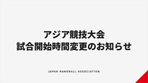 第20回アジア競技大会ハンドボール女子 9月27日の試合開始時間が変更