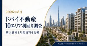 ドバイ主要10エリアの参考表面利回りは4.24〜7.83% ドバイ総研