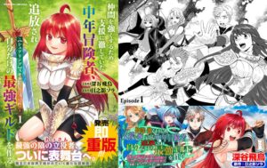 キルタイムコミュニケーションの中年冒険者追放コミックス第1巻が発売即重版