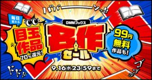 DMMブックスが名作セールを2026年9月10日より開催 日替わり70%還元も