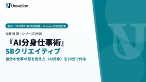 Uravation佐藤傑氏の新刊AI分身仕事術が2026年11月19日に発売へ