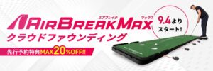 PuttOUTが大型パターマットAir Break MAXの先行予約受付を開始