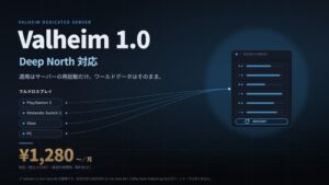 BESTNET-GSERVERがValheim正式版1.0に対応、再起動で適用