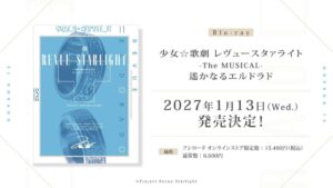 ブシロード、少女☆歌劇 レヴュースタァライトの舞台BD発売など新情報を発表