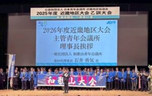 日本青年会議所近畿地区協議会、9月に和歌山で2026年度大会式典を開催へ