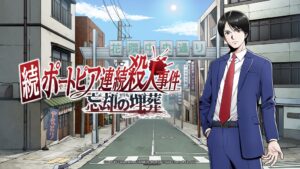 続ポートピア連続殺人事件:忘却の埋葬が2027年発売へ TGS2026で初試遊も