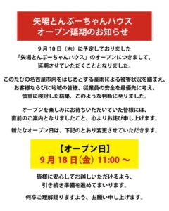 矢場とん ぶーちゃんハウス、オープン日を2026年9月18日に延期