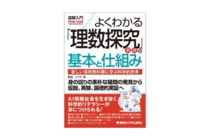 秀和システム新社、理数探究基礎の基本と仕組みを解説する入門書を2026年9月に発刊へ