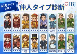 IBJが仲人タイプ診断を公開 現役仲人の最多は西郷隆盛タイプで13.07%