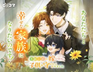 ピッコマ 不能公爵に嫁いだら、子供を守りたくなりましたを9月10日独占配信へ