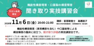 ことばサポートネット、構音障害の聞き取り実技講習会を2026年11月に再実施へ