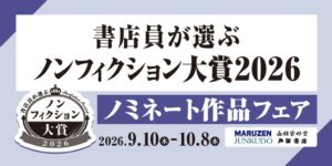 丸善ジュンク堂書店、ノンフィクション大賞2026のノミネート作発表 フェア開催へ